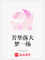 芳華落大夢一場