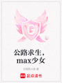 公路求生，max少女