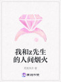我和z先生的人間煙火
