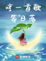 哼一首歌，等日落