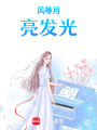 重生之風等月亮發光