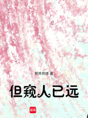 但窺人已遠
