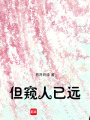 但窺人已遠