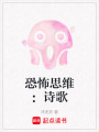 恐怖思維：詩歌
