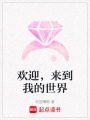 歡迎，來到我的世界