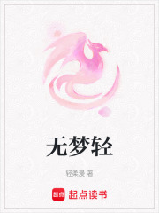 無夢輕