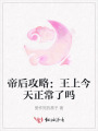 帝后攻略：王上今天正常了嗎