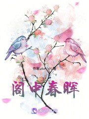 閣中春暉