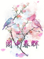 閣中春暉