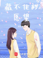 藏不住的愿望