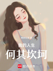 我的人生何其坎坷