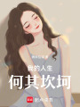 我的人生何其坎坷