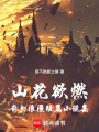 山花欲燃：奇幻浪漫短篇小說集