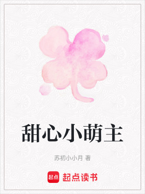 甜心小萌主