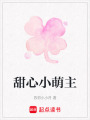 甜心小萌主