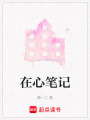 在心筆記