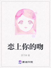 戀上你的吻