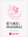 愛與成長：奇幻歷險記