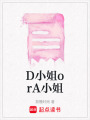 D小姐orA小姐