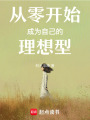 從零開始成為自己的理想型