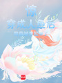 驚！穿成人魚后我竟被養起來了
