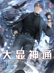 孙奕小舞（大显神通）小说章节在线免费试读