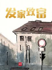 无删减版《发家致富》章节免费阅读