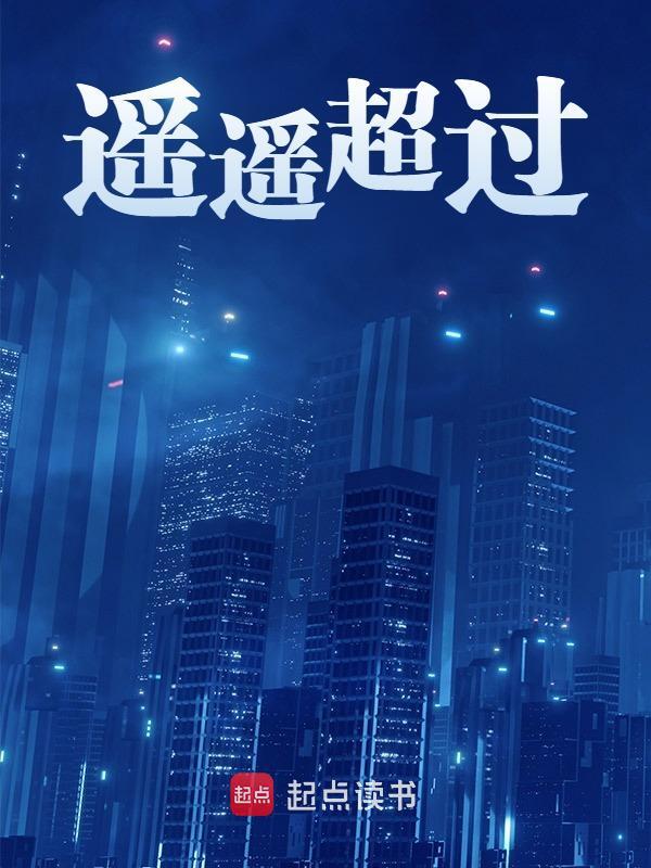 遥遥超过小说，遥遥超过在线阅读