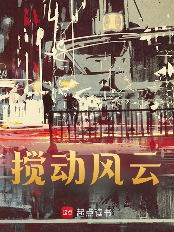 搅动风云何成朱炜小说章节免费阅读