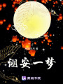 詡安一夢(mèng)