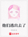 他們逃出去了