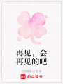 再見，會再見的吧