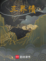 三界債