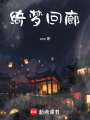 綺夢回廊