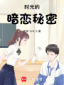 時光的暗戀秘密