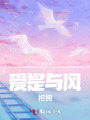 愛是與風(fēng)相擁