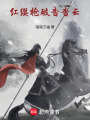 紅纓槍破杳杳云