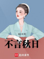 不言秋日