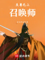 至尊無上召喚師