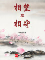 相望難相守