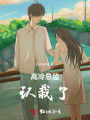高冷總監(jiān)認(rèn)栽了