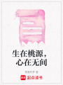 生在桃源，心在無間