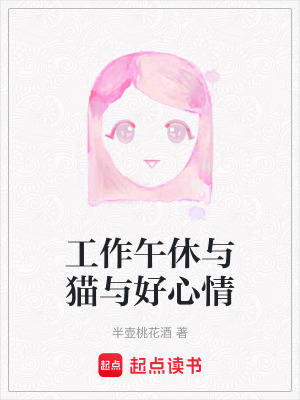 工作午休與貓與好心情