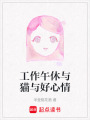 工作午休與貓與好心情