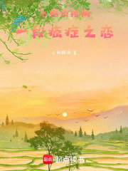 永恒的梧桐：一段癌癥之戀