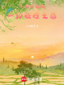 永恒的梧桐：一段癌癥之戀