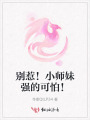 別惹！小師妹強(qiáng)的可怕！