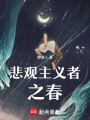 悲觀主義者之春