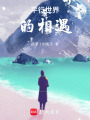 平行世界的相遇