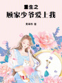重生之顧家少爺愛(ài)上我